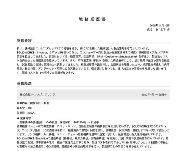 機械エンジニアの職務経歴所の書き方例