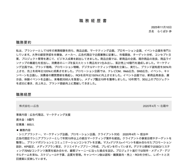 企画職の職務経歴書テンプレートの書き方例