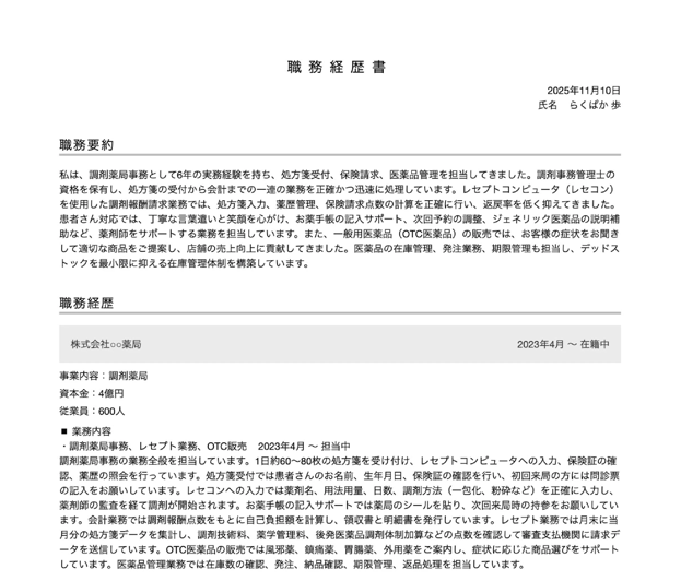 調剤事務の職務経歴書テンプレートの書き方例