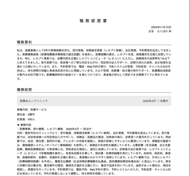 医療事務・受付の職務経歴書テンプレートの書き方例