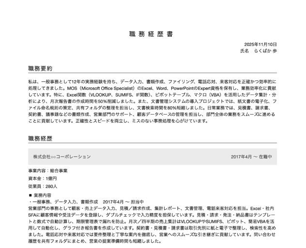 一般事務の職務経歴書テンプレートの書き方例