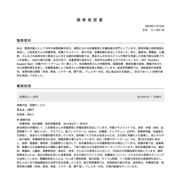栄養士・管理栄養士の職務経歴書テンプレートの書き方例