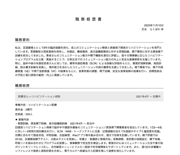 言語聴覚士の職務経歴書テンプレートの書き方例