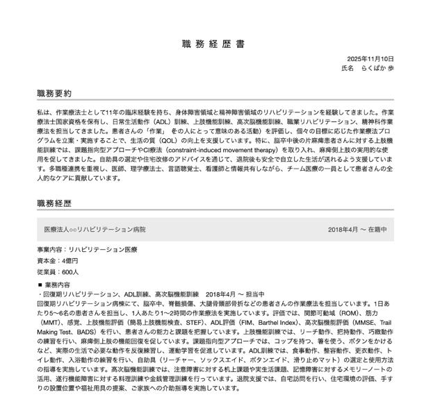 作業療法士の職務経歴書テンプレートの書き方例