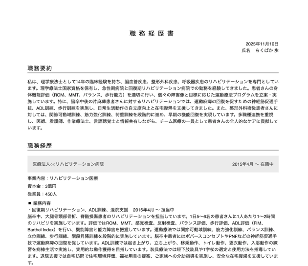 理学療法士の職務経歴書テンプレートの書き方例