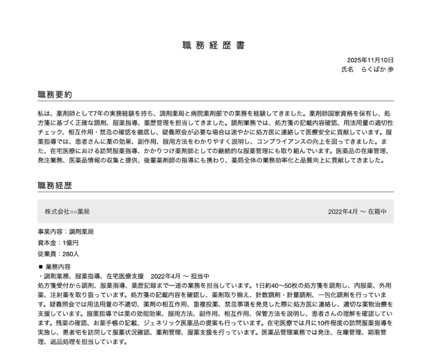 薬剤師の職務経歴書テンプレートの書き方例