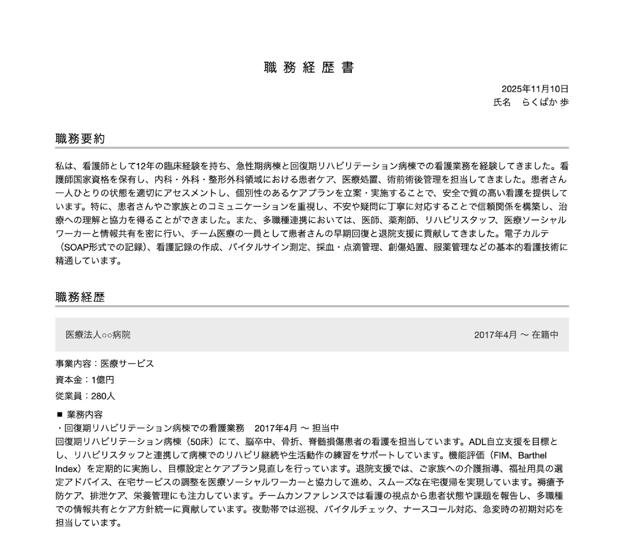 看護師の職務経歴書テンプレートの書き方例