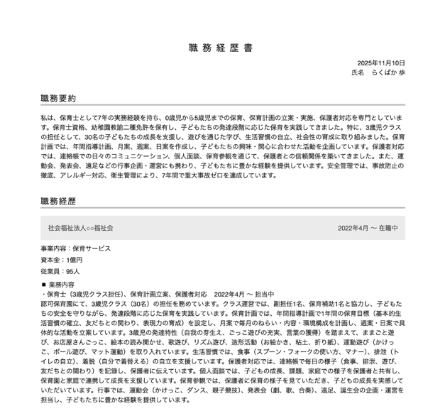 保育士の職務経歴書テンプレートの書き方例