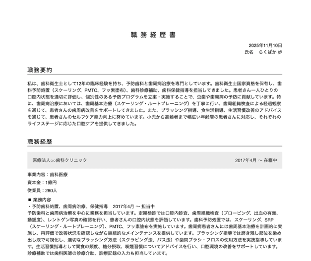 歯科衛生士の職務経歴書テンプレートの書き方例