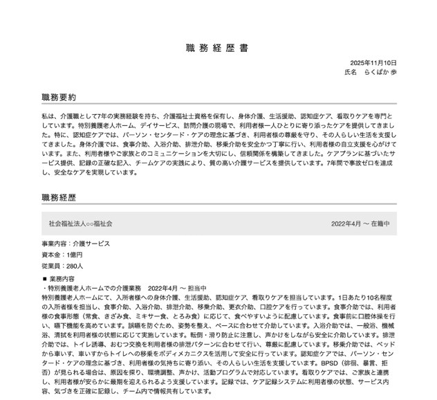 介護職の職務経歴書テンプレートの書き方例