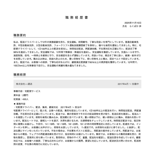 ドライバーの職務経歴書テンプレートの書き方例