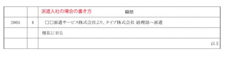 派遣社員の職歴欄の書き方