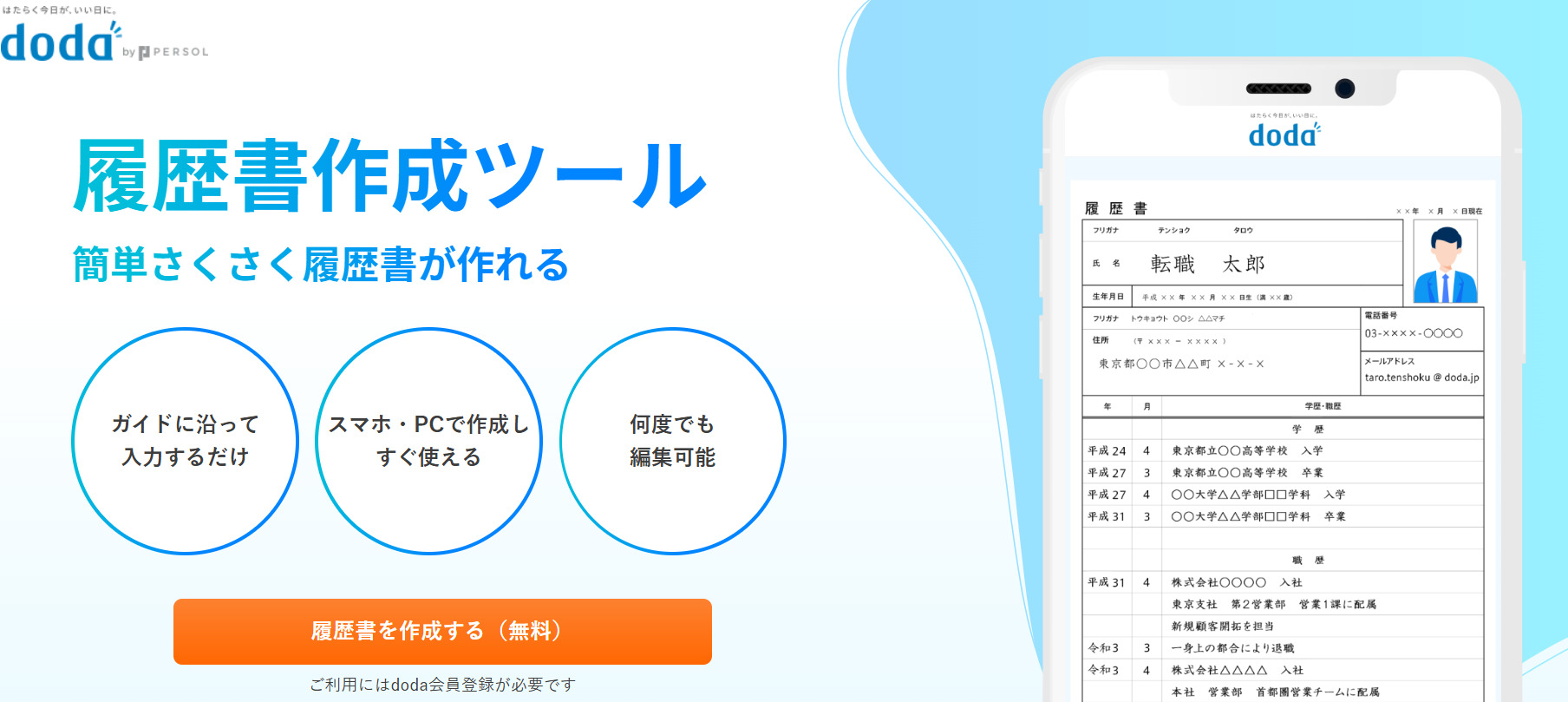 dodaの履歴書作成ツール