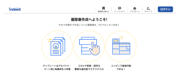 Indeedの履歴書作成ツール