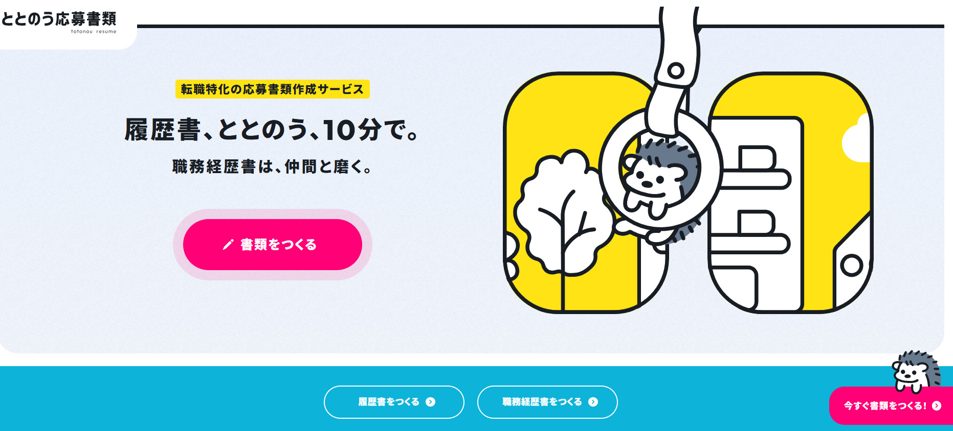 ととのう応募書類