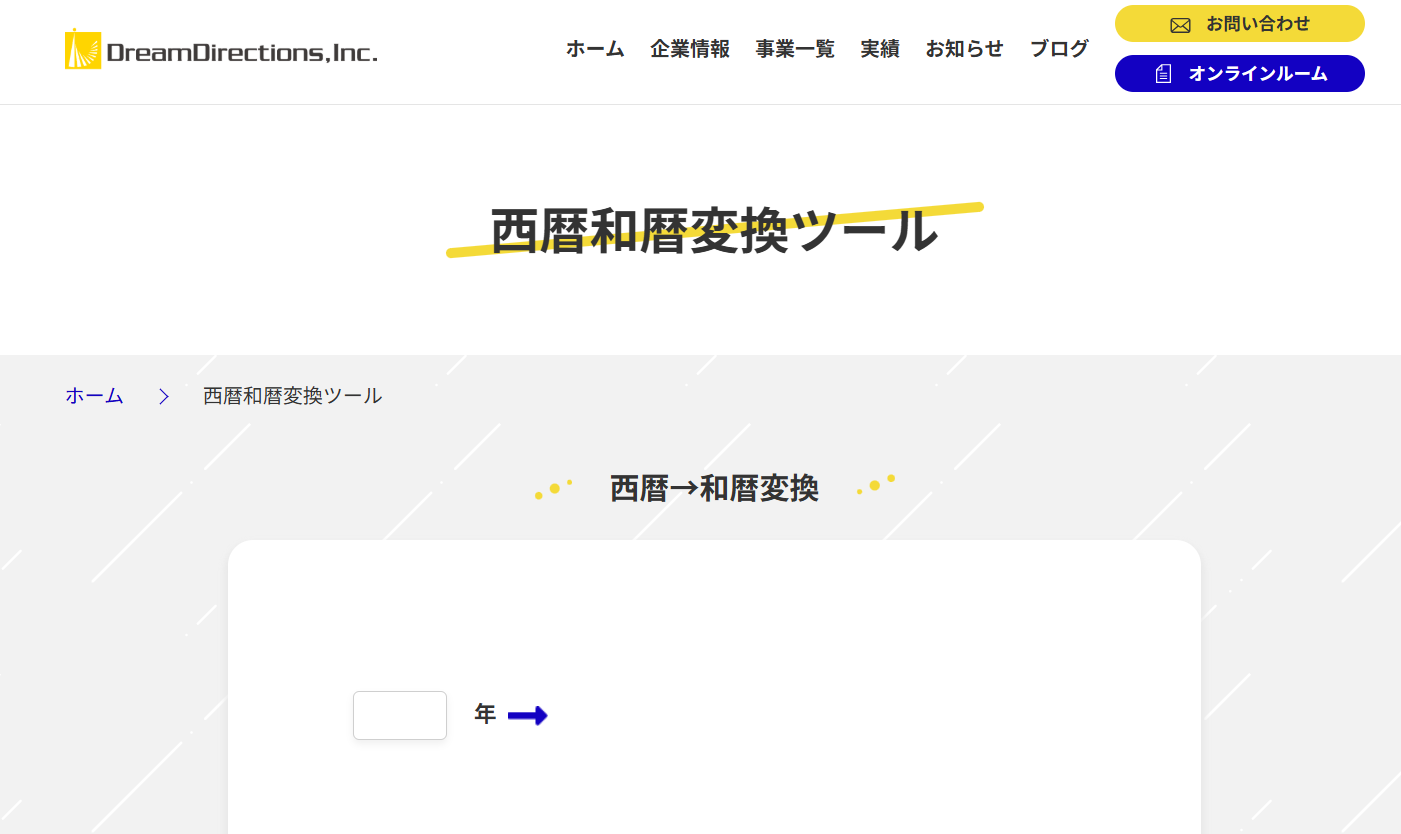 ドリームディレクションの西暦和暦変換ツール