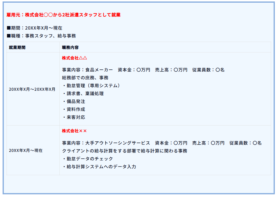 派遣先が複数ある場合の書き方