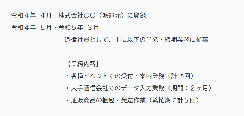 短期・単発の派遣が多い場合の書き方