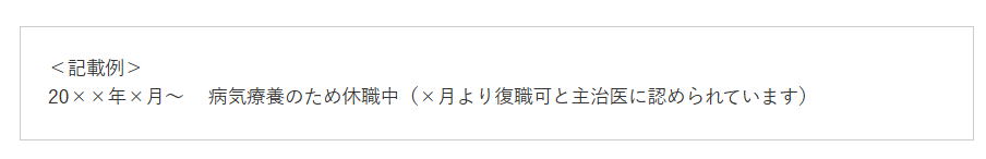 休職中の場合の書き方例