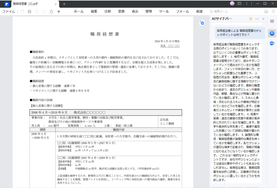 職務経歴書をPCで作成