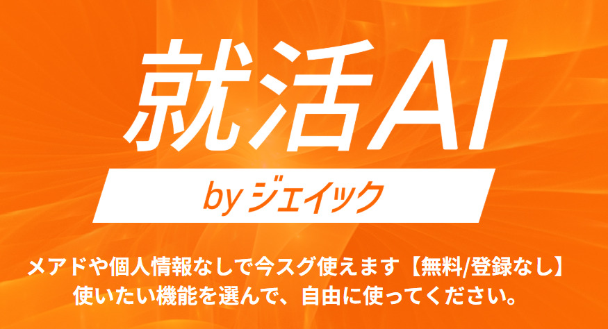 就職支援企業ジェイック