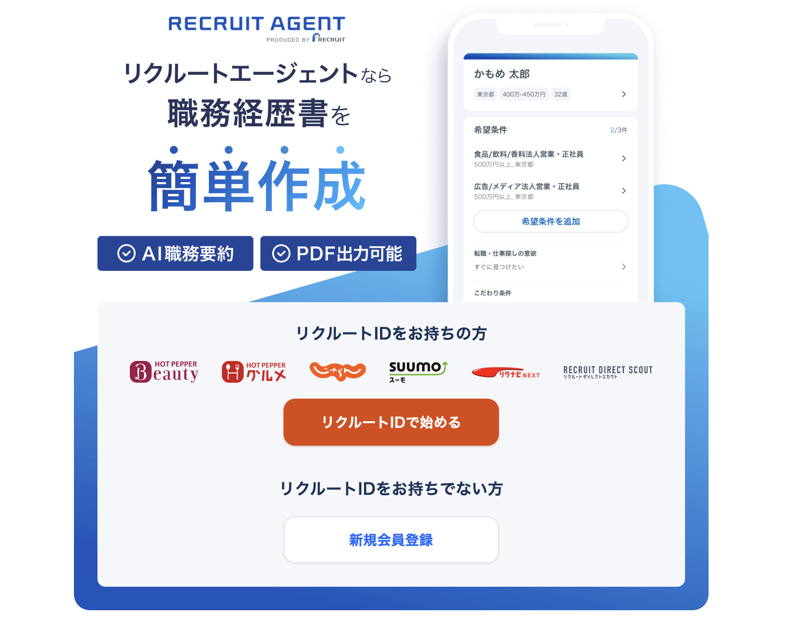 リクルートエージェントの職務経歴書サービス