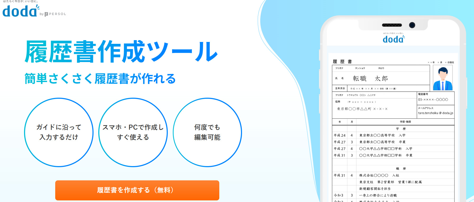 dodaの履歴書作成ツール