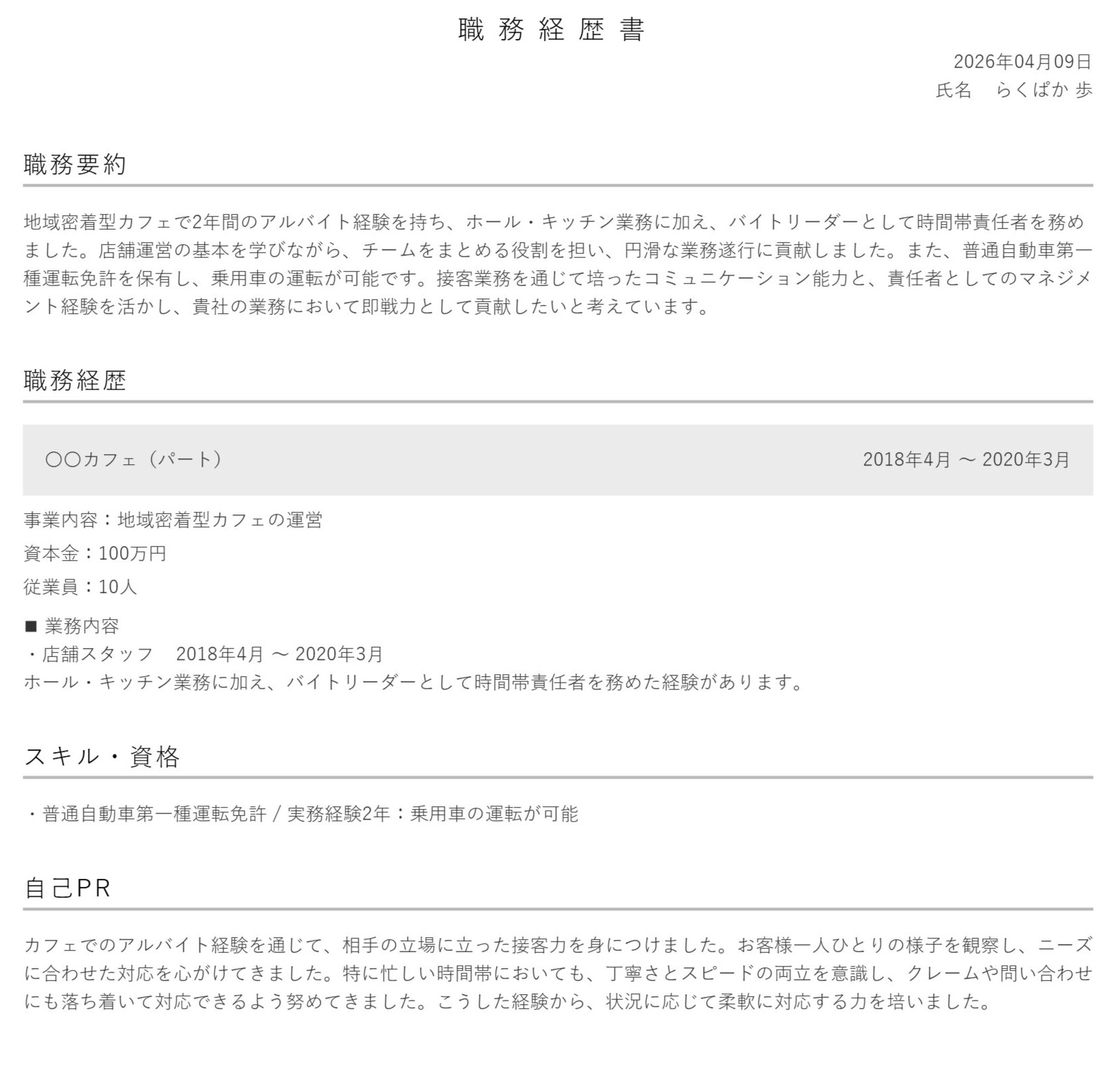 パート用の職務経歴書の例