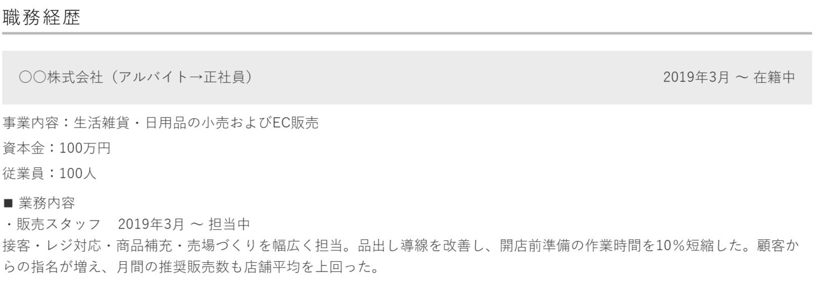 アルバイトから正社員になった経歴がある場合の職務経歴