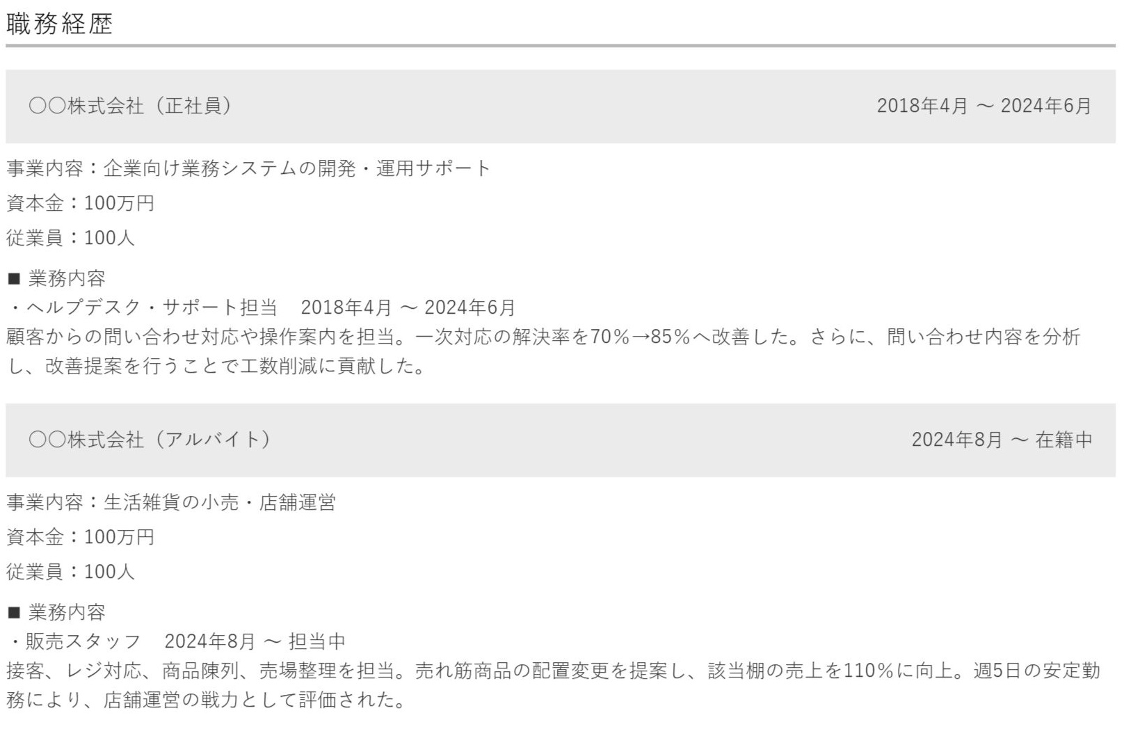 正社員歴があるものの直近はアルバイトをしていた場合の職務経歴