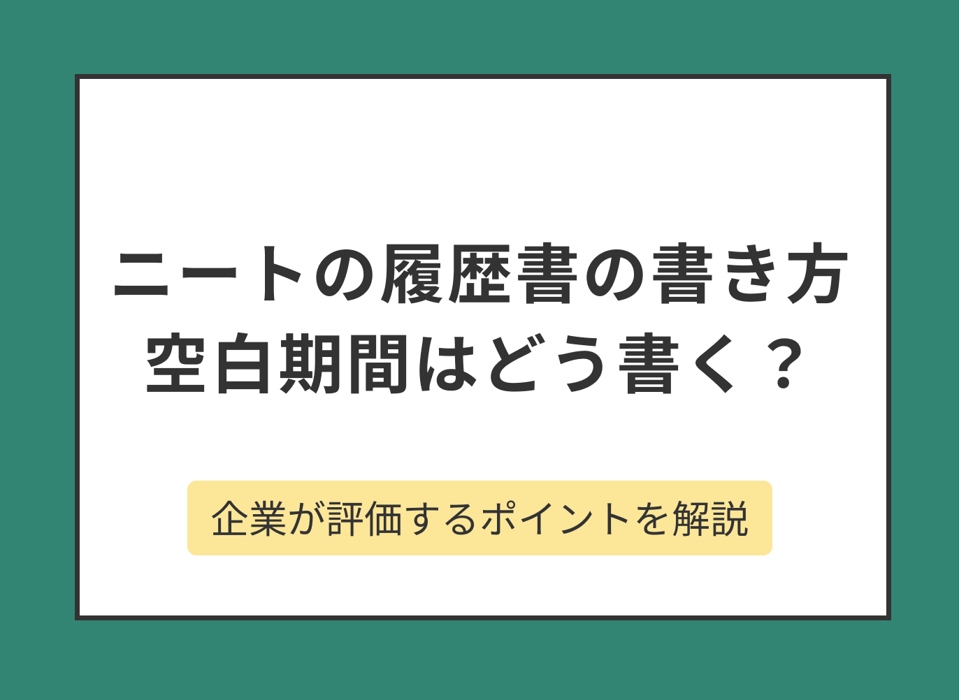 ニートは履歴書の空白期間をどう書くべきか解説