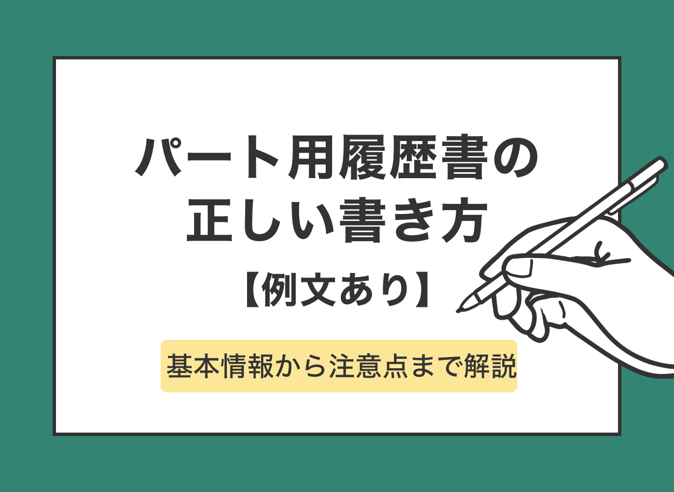 パート履歴書 書き方