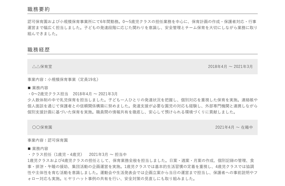 保育士の職歴の書き方