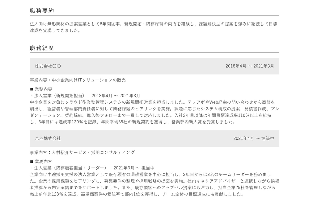 営業職の職歴の書き方