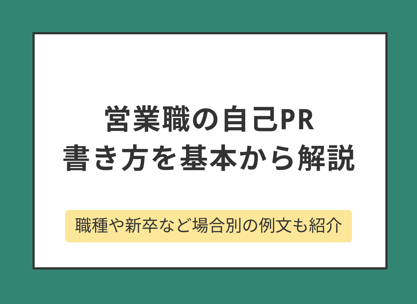 営業職の自己PRの書き方を場合別の例文付きで解説