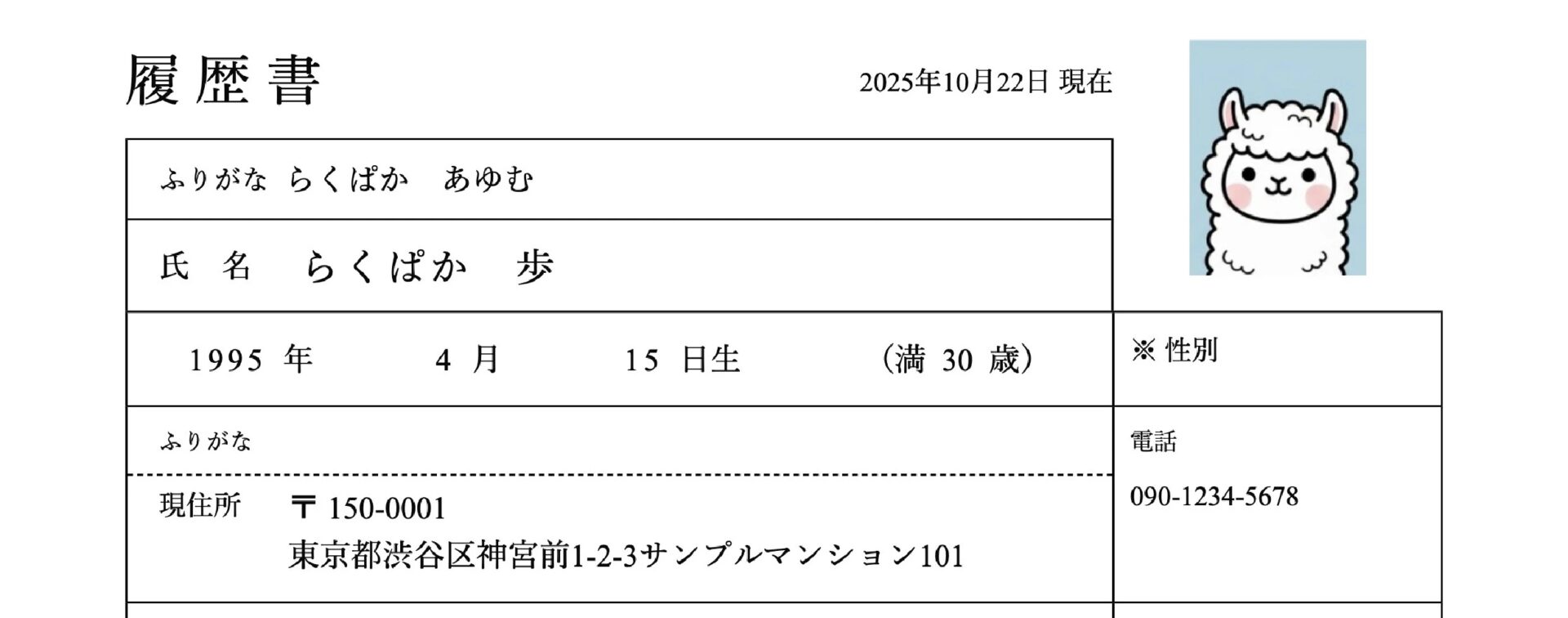 履歴書の基本情報