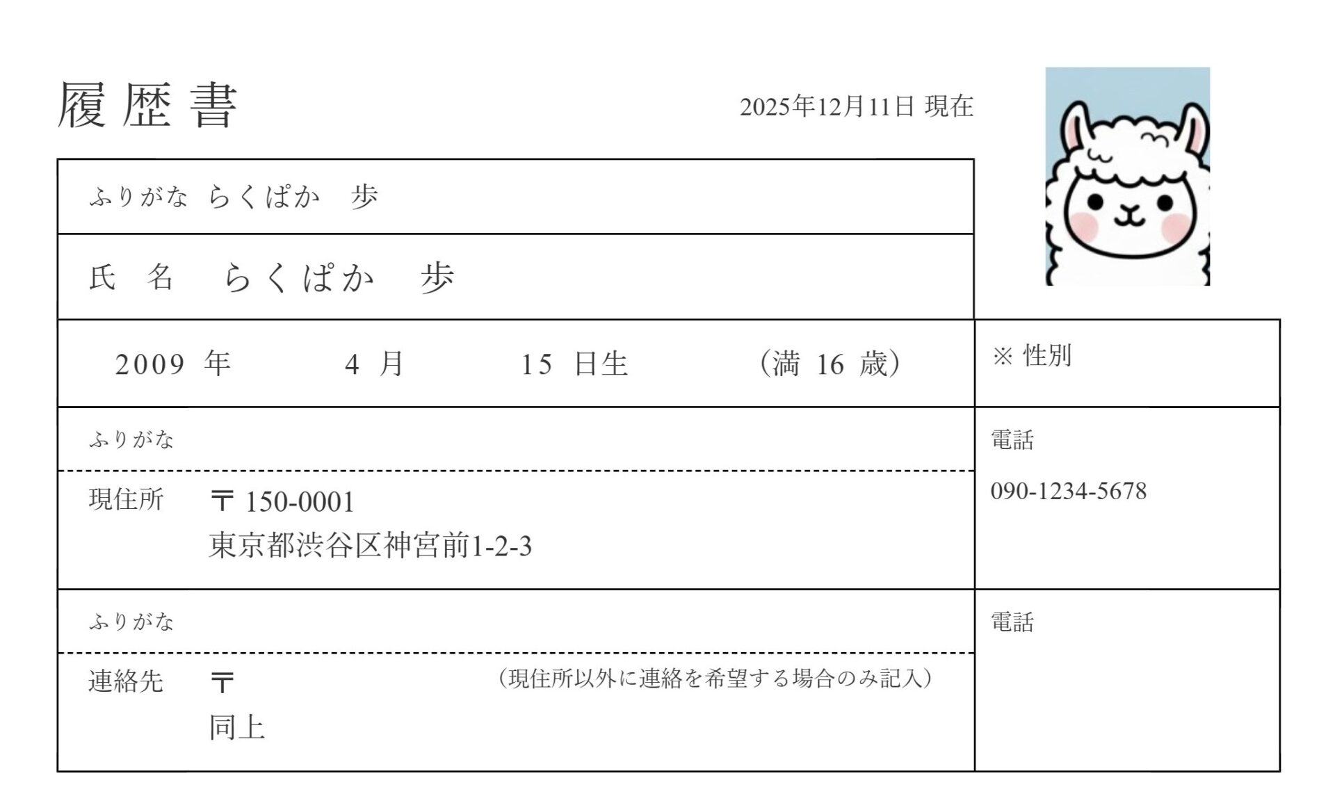 アルバイトの履歴書の基本情報