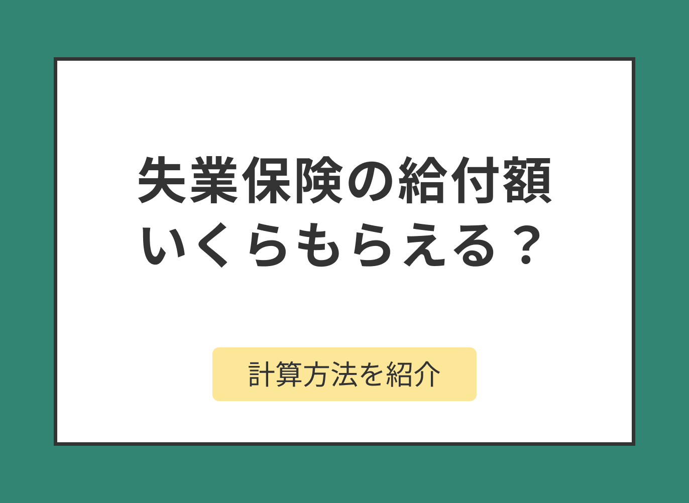 失業保険はいくらもらえるのか、計算方法や計算例とあわせて紹介