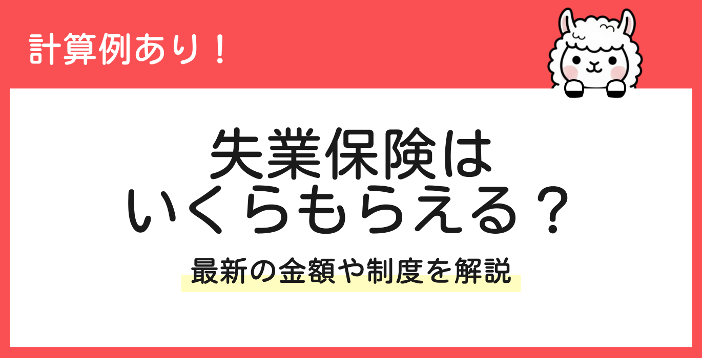 失業保険でいくらもらえるのか解説