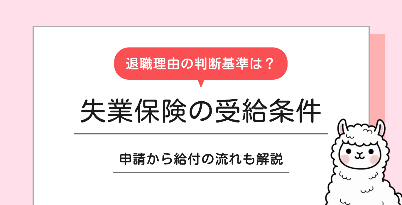 失業保険の受給条件や申請の流れを解説