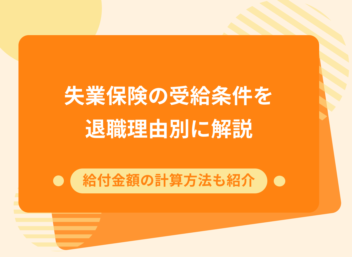 失業保険の受給条件や金額の計算方法について解説