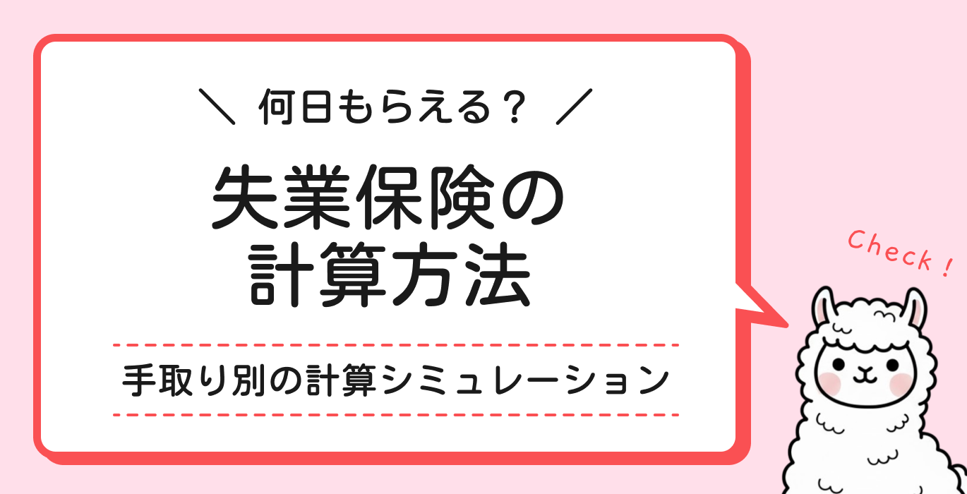 失業保険の計算方法や手取り別のシミュレーション