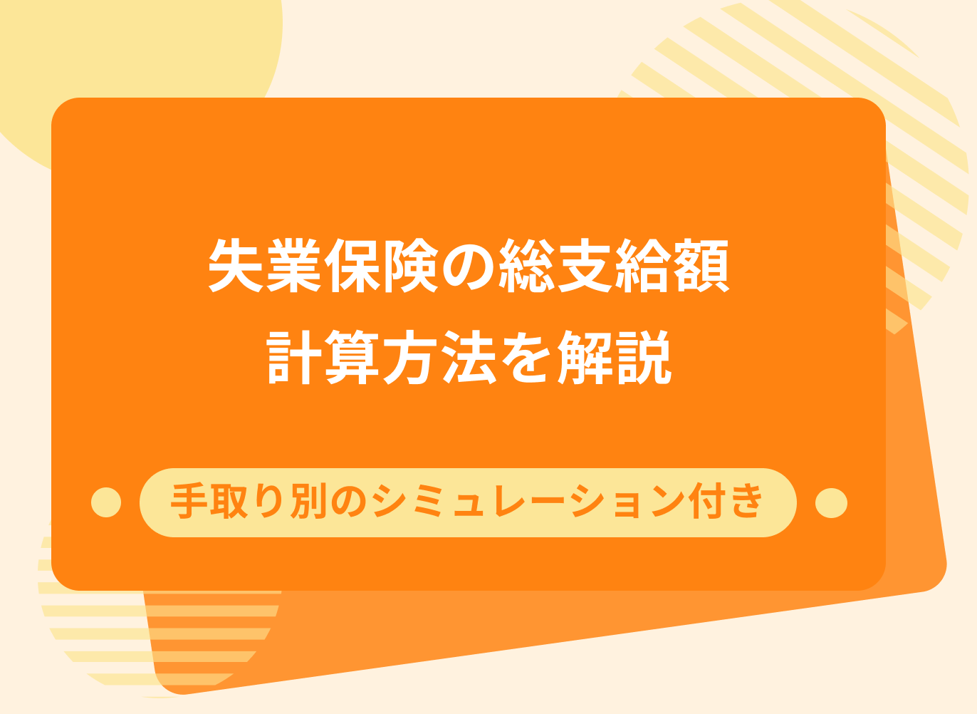 失業保険の計算方法や手取り別の支給額シミュレーションを紹介