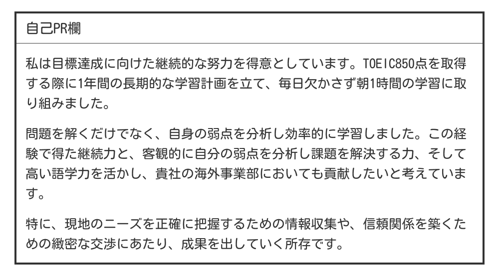 TOEICの自己PRへの書き方