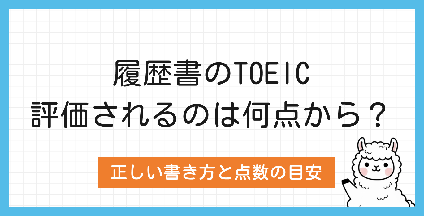 履歴書のTOEICは何点から評価される？正しい書き方と点数の目安