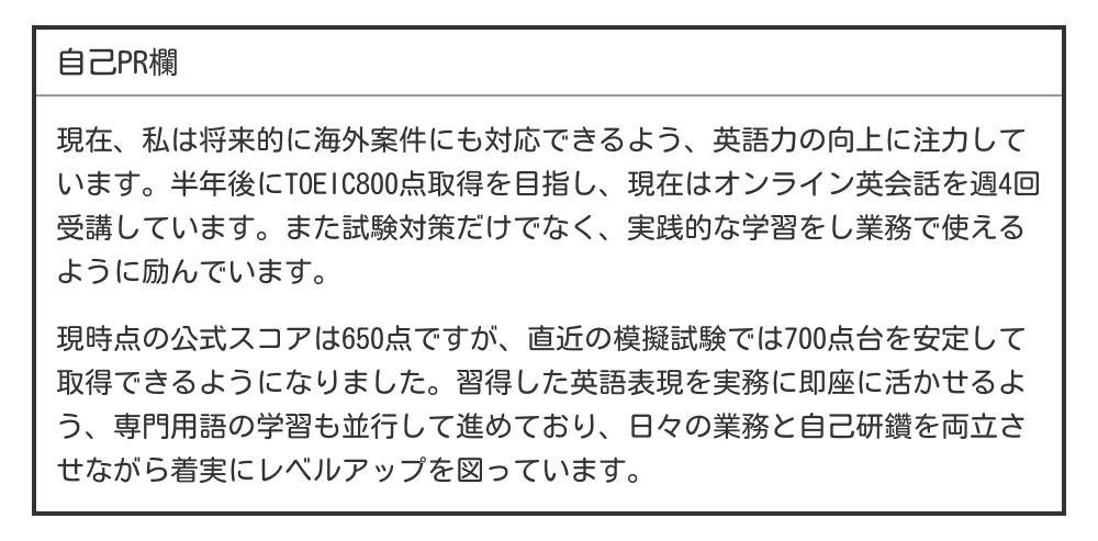 TOEICの自己PRへの書き方