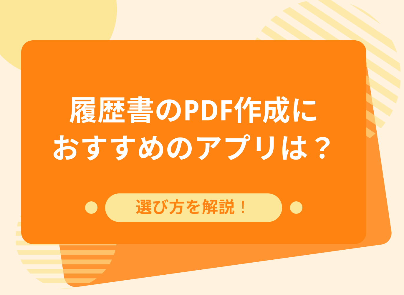 履歴書 のpdf作成におすすめのアプリは？