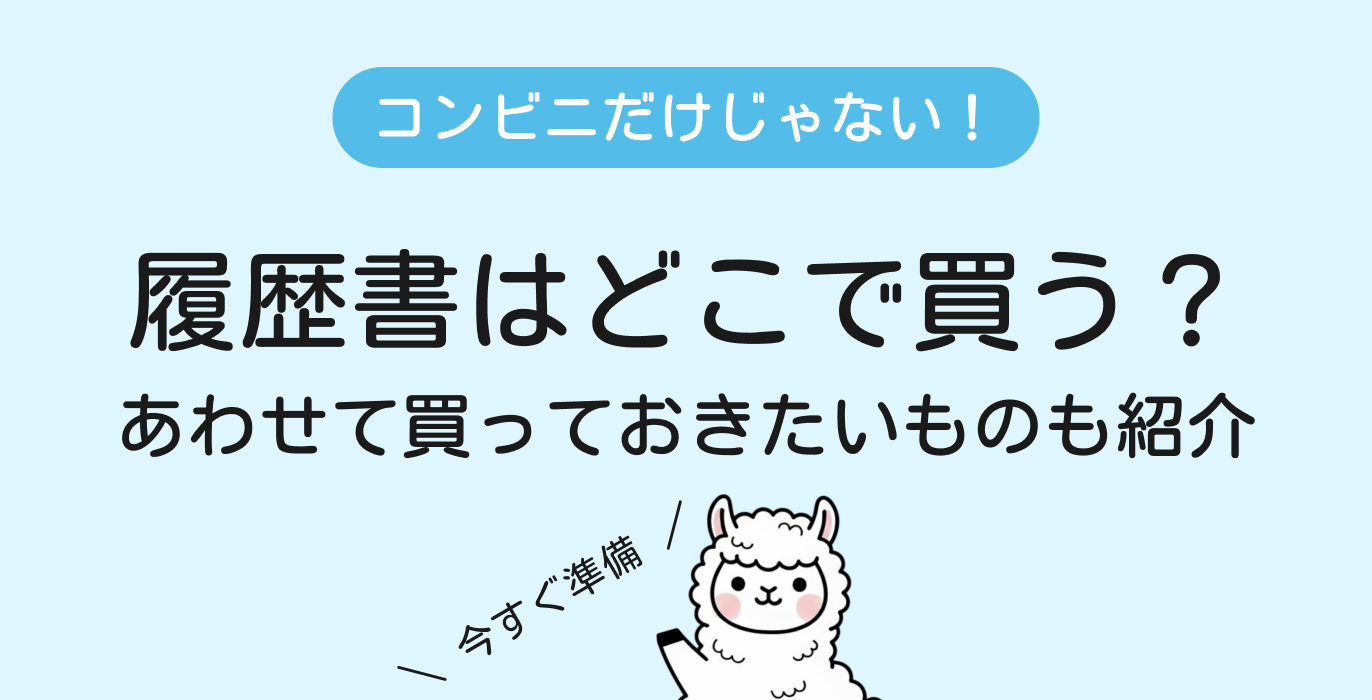 履歴書をどこで買うべきかをあわせて買っておきたいものとあわせて紹介