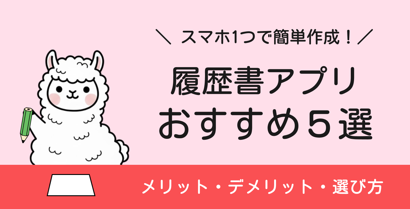 履歴書アプリおすすめ5選