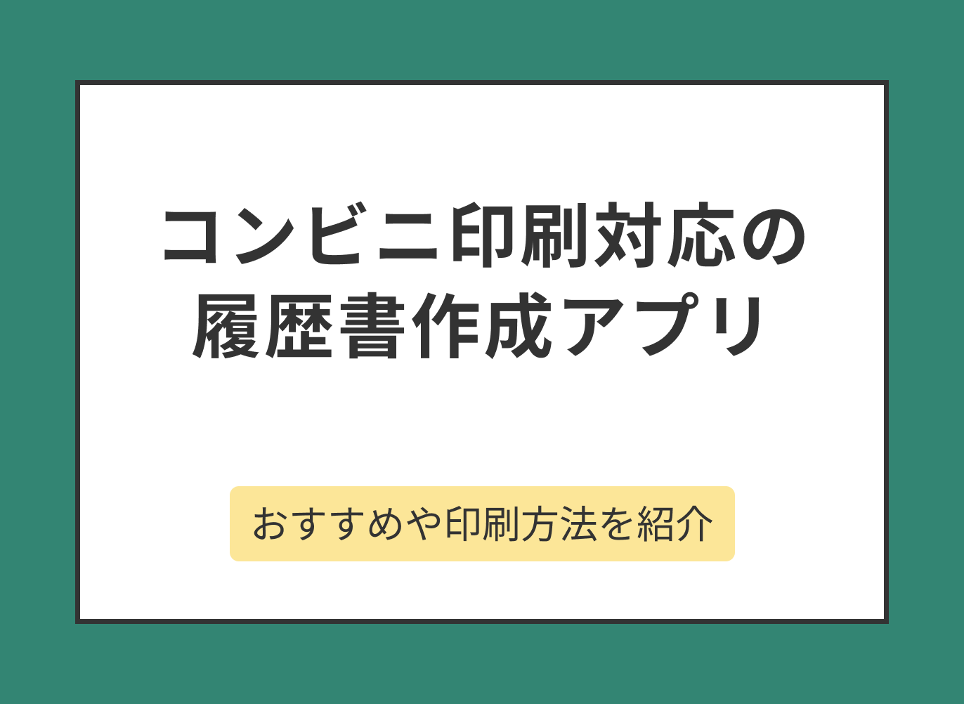 コンビニ印刷に対応した履歴書作成アプリのおすすめは？